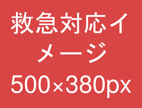 救急対応イメージ