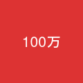 100万人