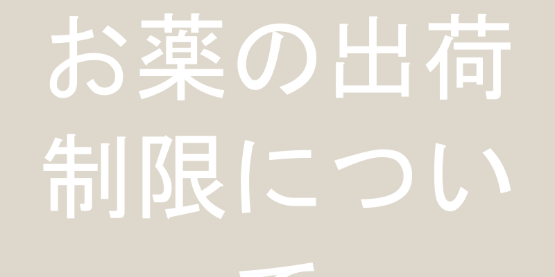 お薬の処方に関する重要なお知らせ