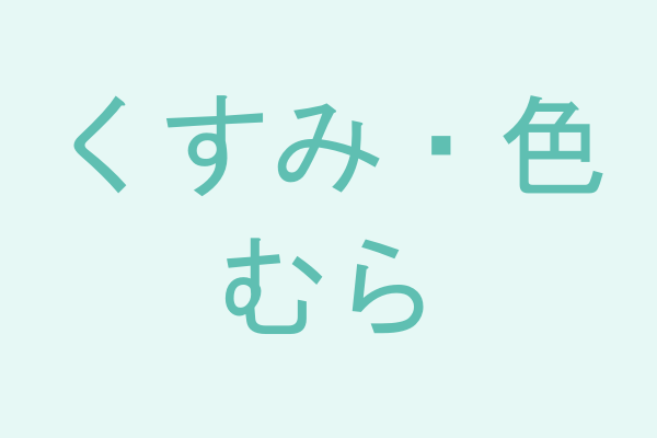 くすみ・色むら