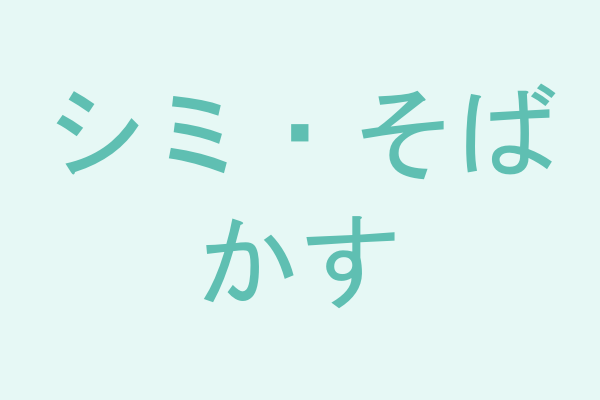 シミ・そばかす