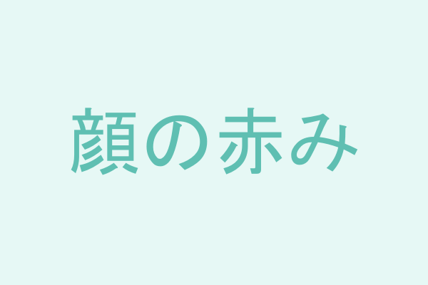顔の赤み