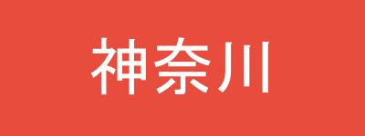 神奈川県マップ