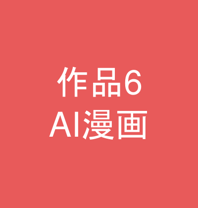 作品6：AI漫画サンプル