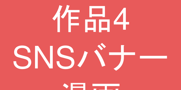 作品4：SNSバナー漫画サンプル