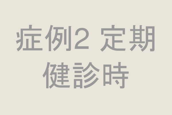 症例2 定期健診時の口腔内写真