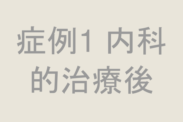 症例1 内科的治療後の口腔内写真