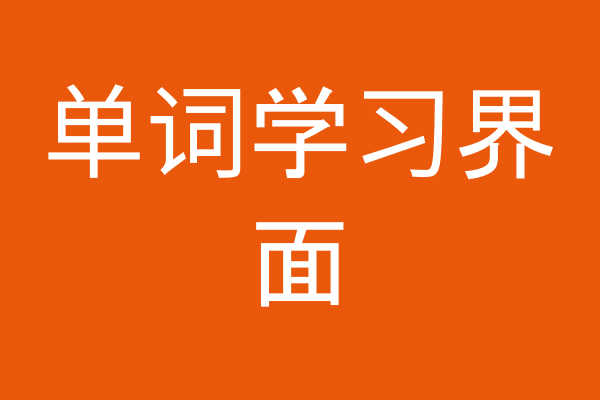 单词学习界面