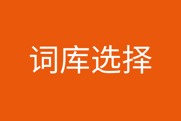 词库选择界面