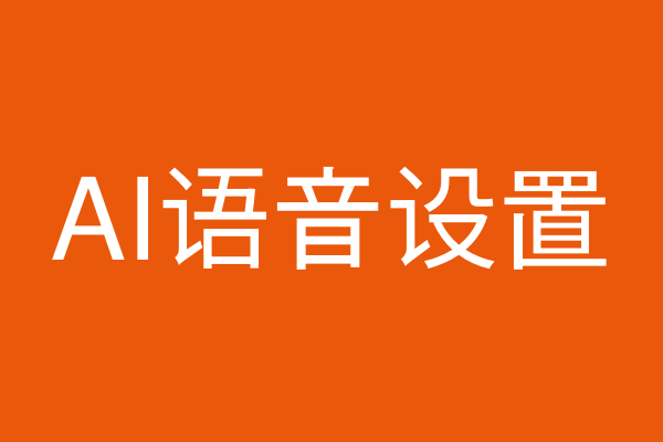AI语音设置
