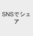 SNSでシェアボタン