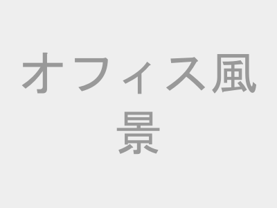 オフィス風景
