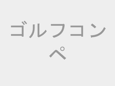 ゴルフコンペ