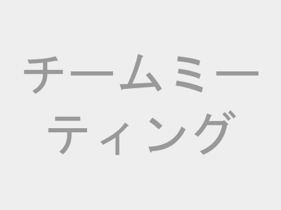 チームミーティング