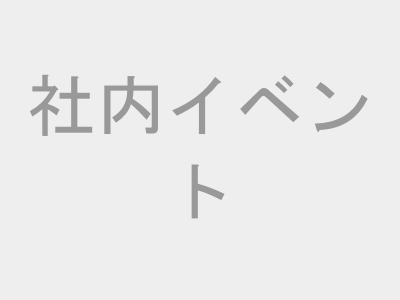 社内イベント