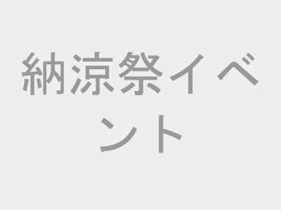 納涼祭イベント