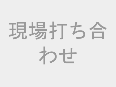 現場打ち合わせ