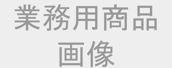 業務用商品画像