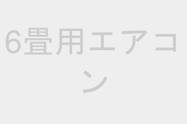 6畳用エアコン