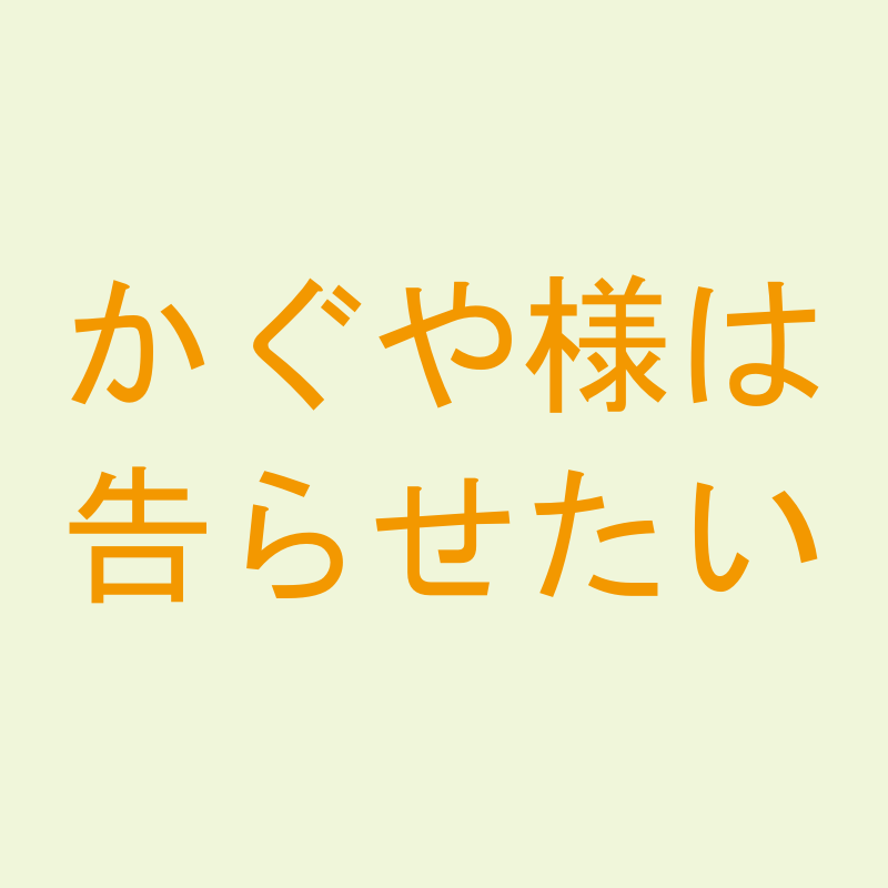 かぐや様は告らせたい