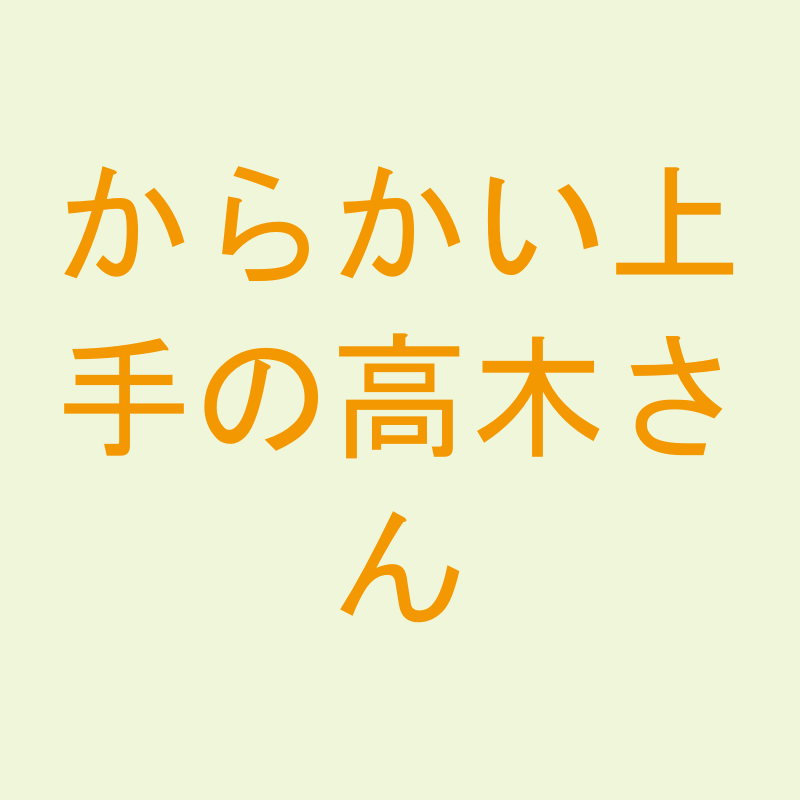 からかい上手の高木さん