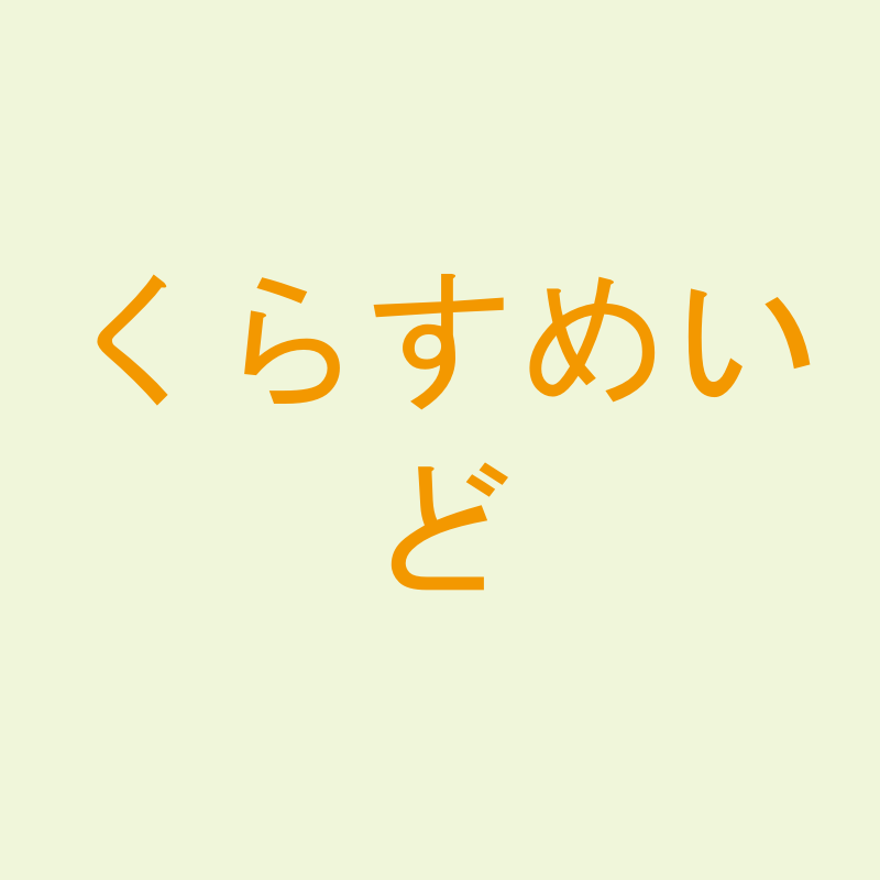 くらすめいど