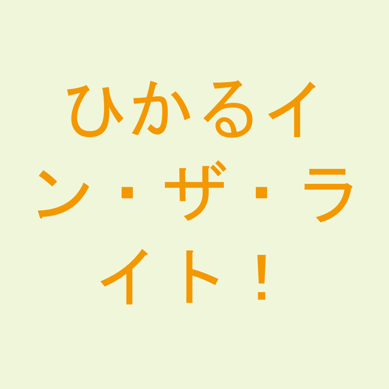 ひかるイン・ザ・ライト！