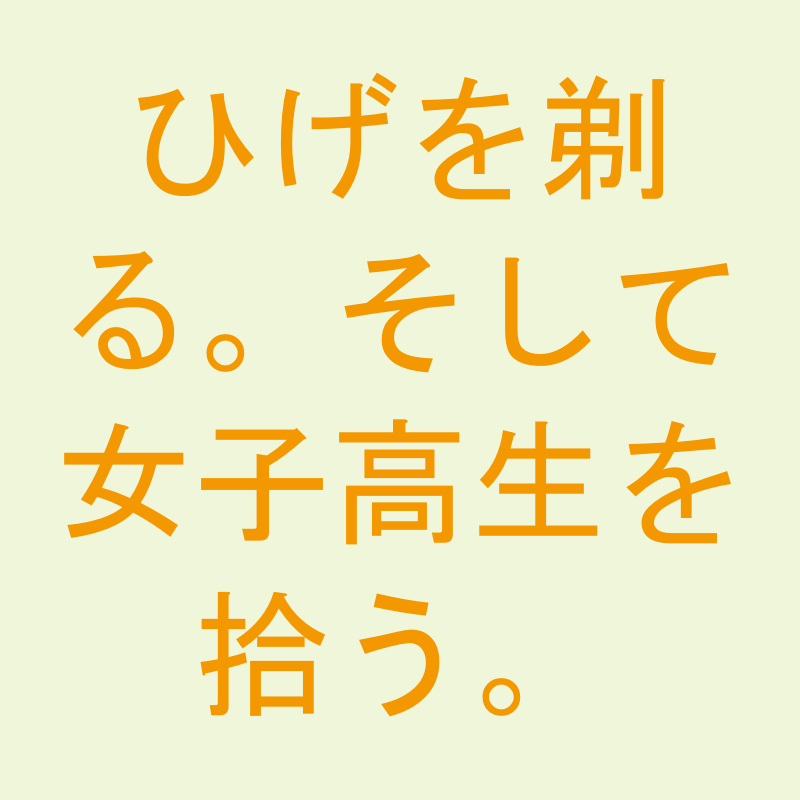 ひげを剃る。そして女子高生を拾う。