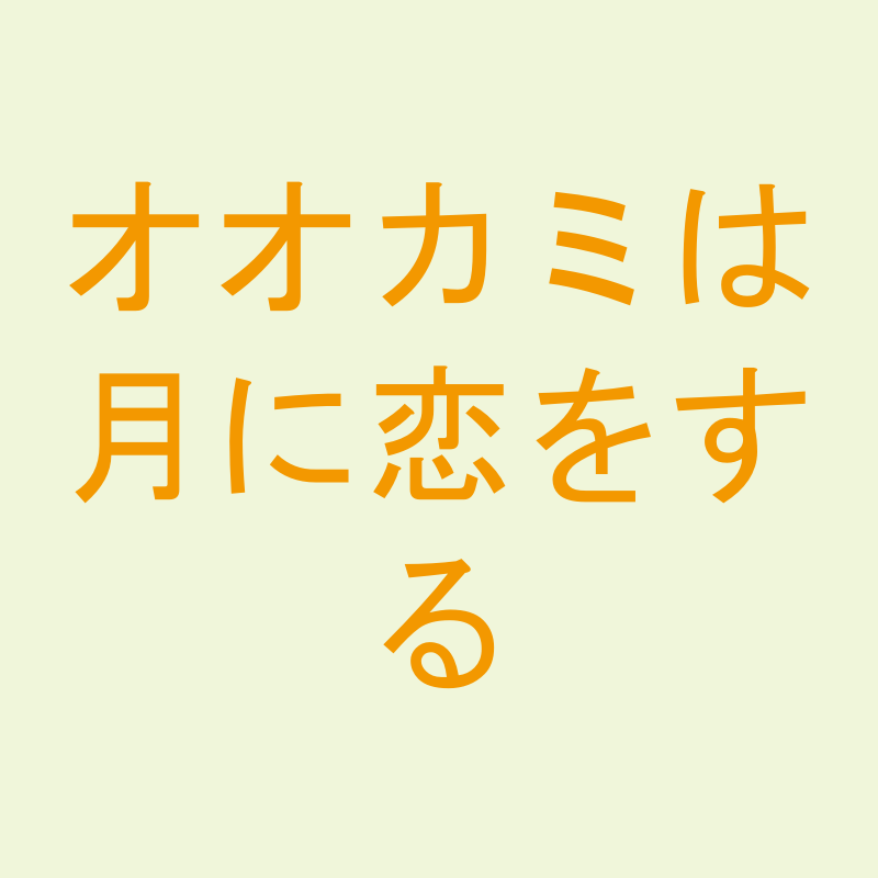 オオカミは月に恋をする