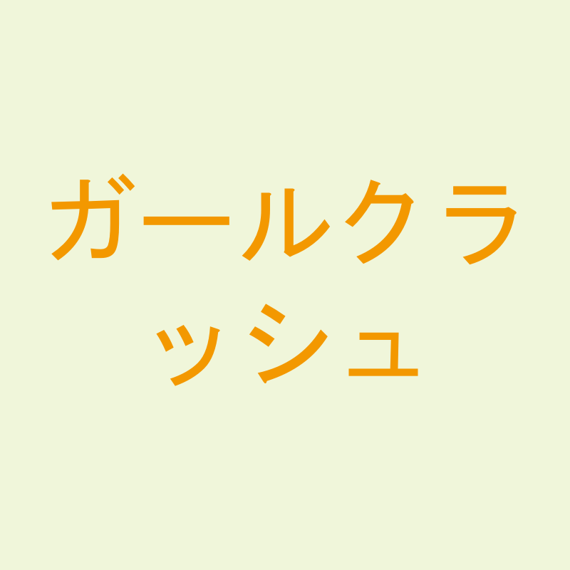 ガールクラッシュ