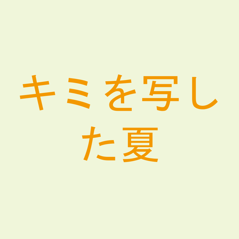 キミを写した夏