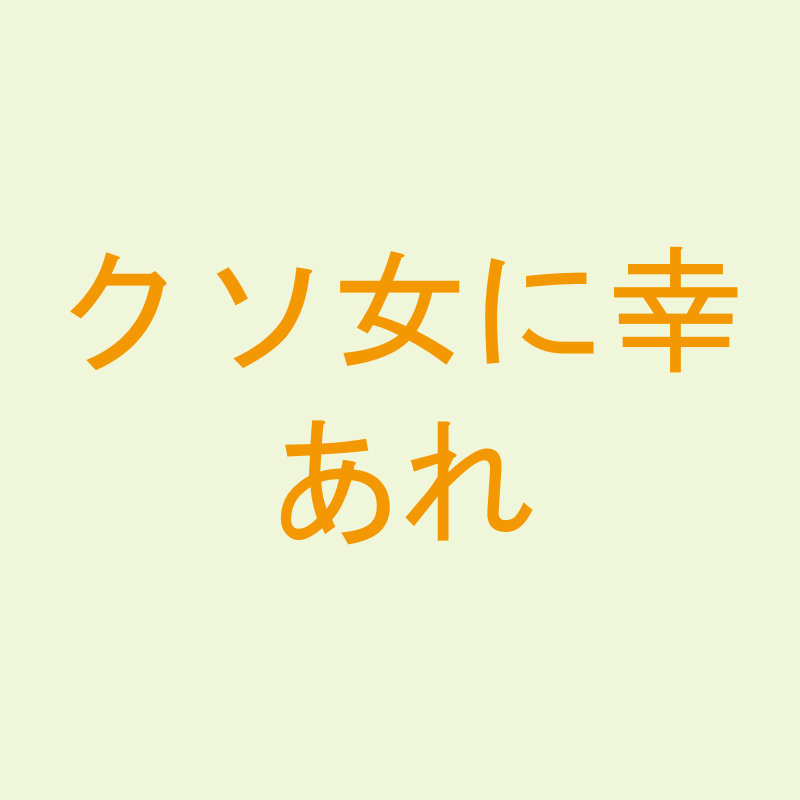 クソ女に幸あれ