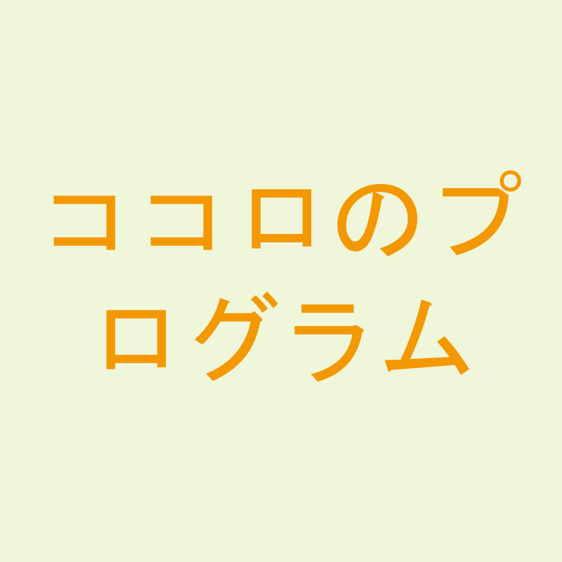 ココロのプログラム