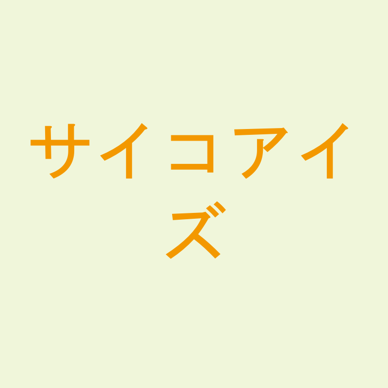 サイコアイズ
