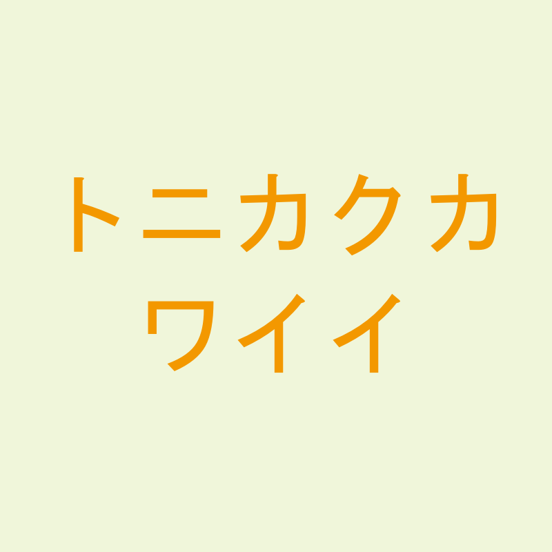 トニカクカワイイ