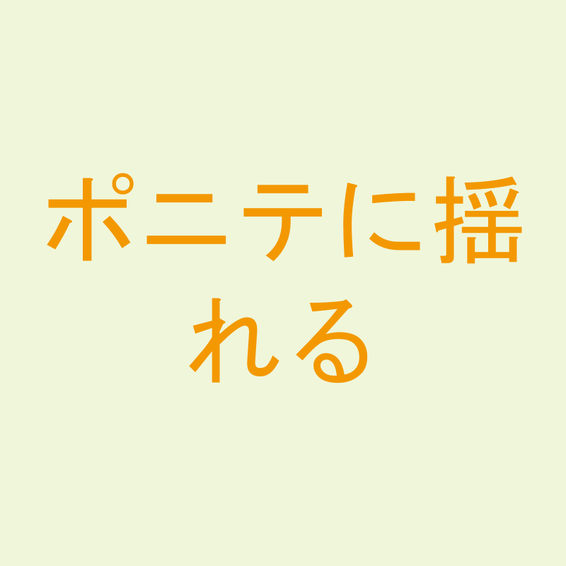 ポニテに揺れる