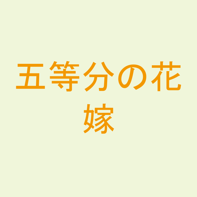 五等分の花嫁