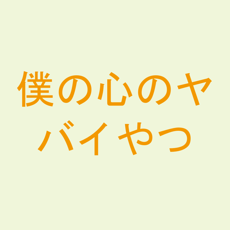 僕の心のヤバイやつ