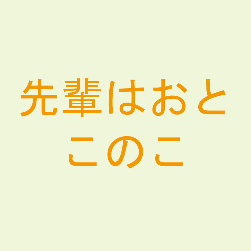 先輩はおとこのこ