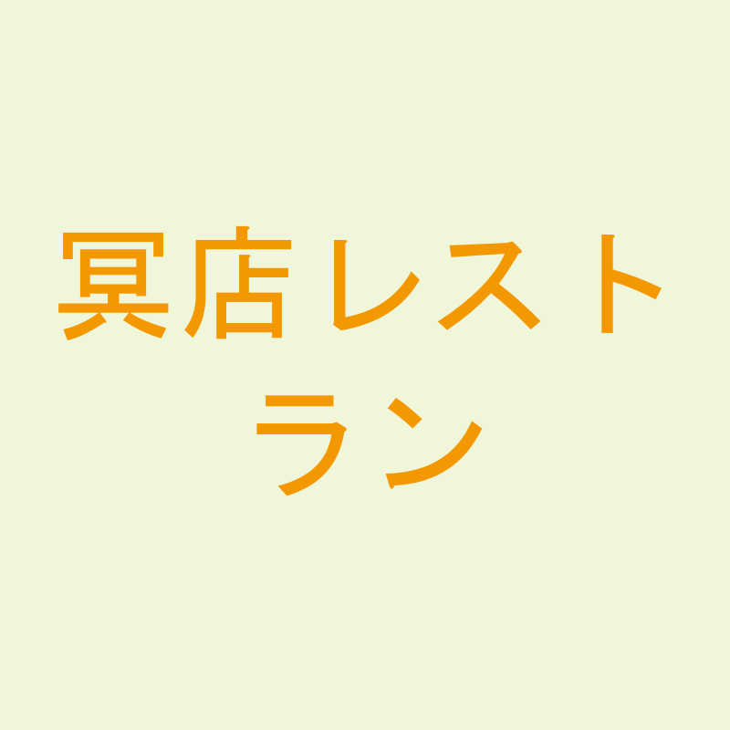 冥店レストラン