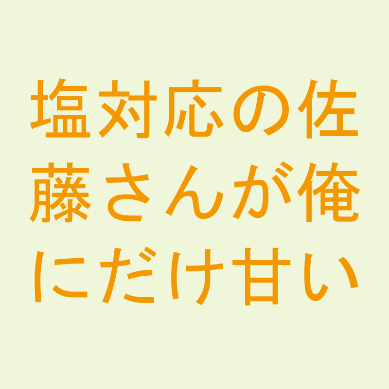 塩対応の佐藤さんが俺にだけ甘い