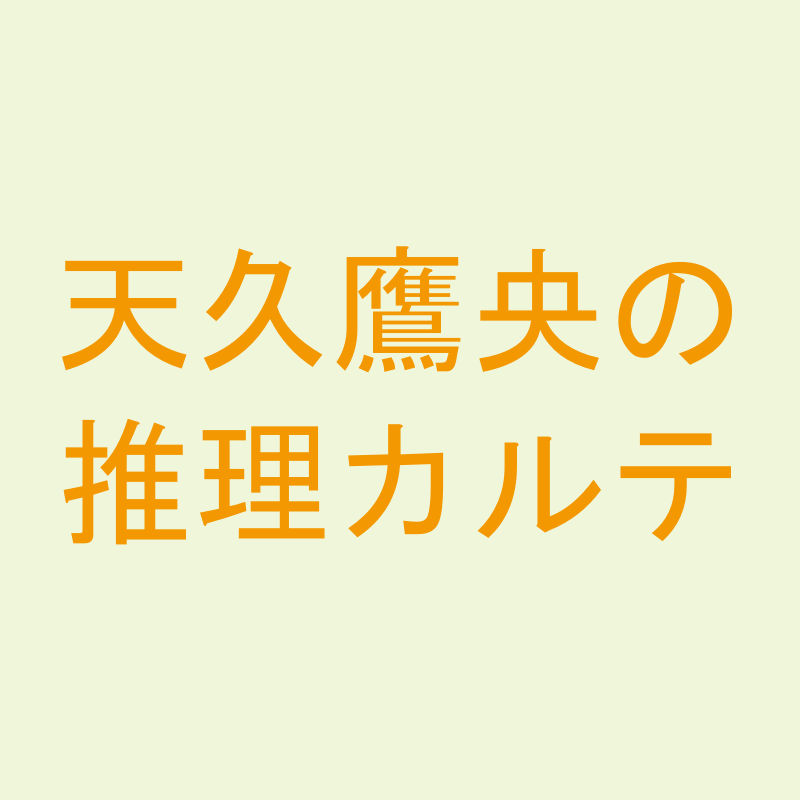 天久鷹央の推理カルテ
