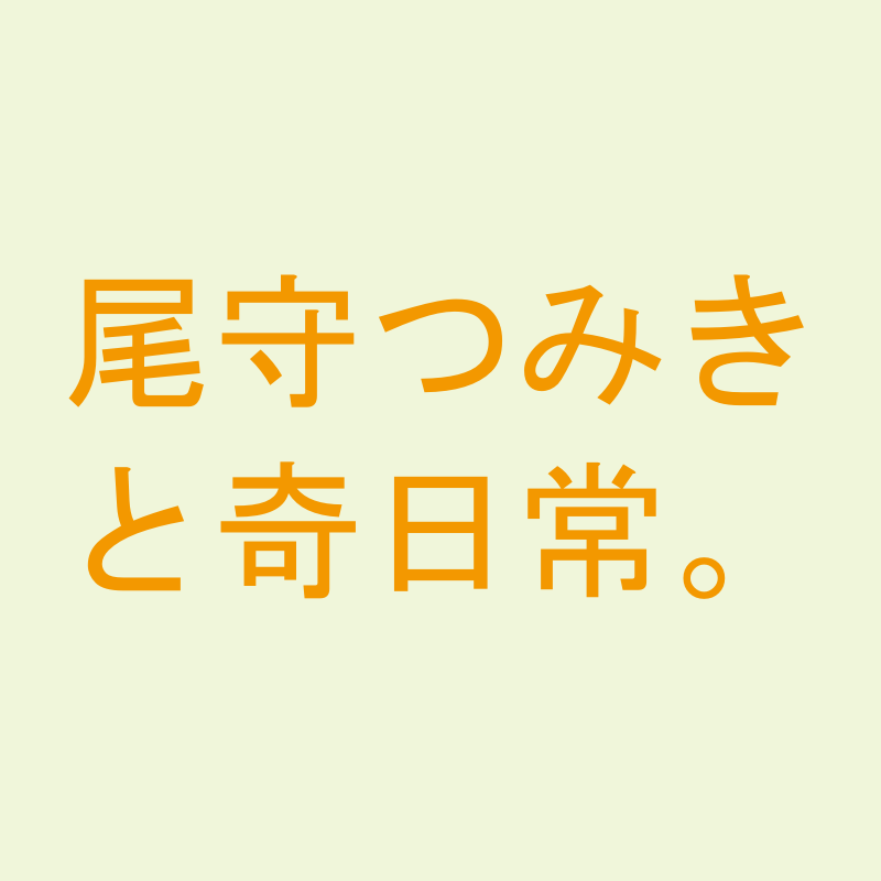 尾守つみきと奇日常。