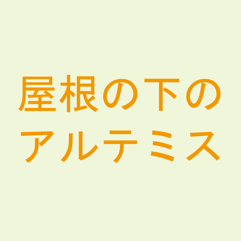 屋根の下のアルテミス