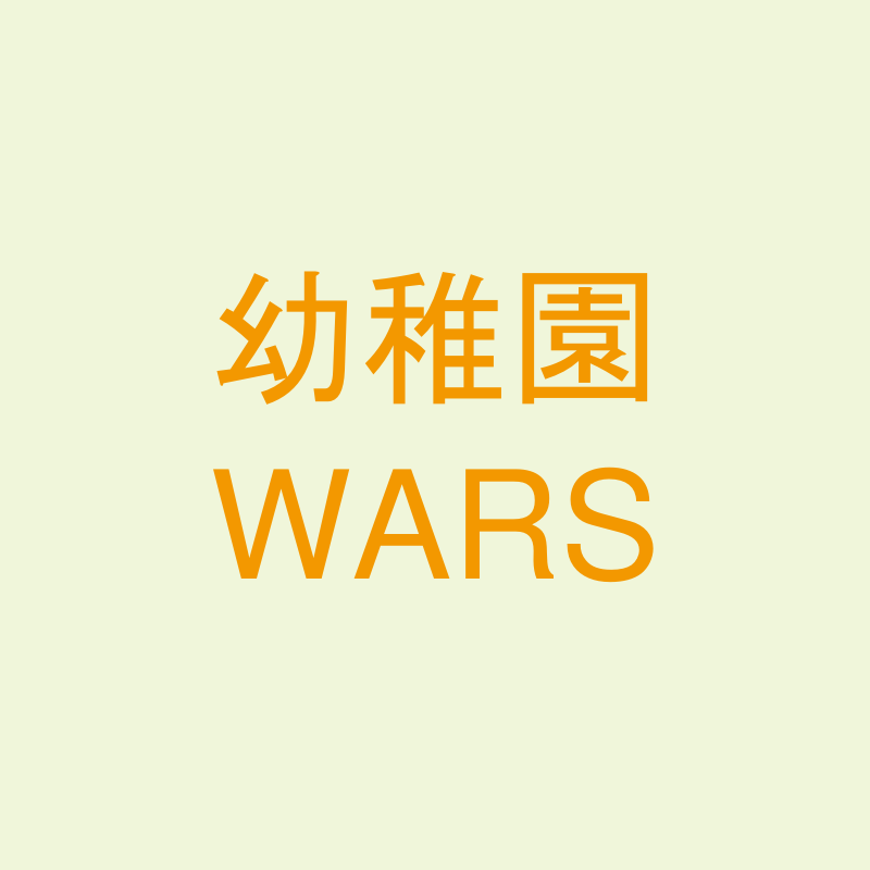幼稚園WARS