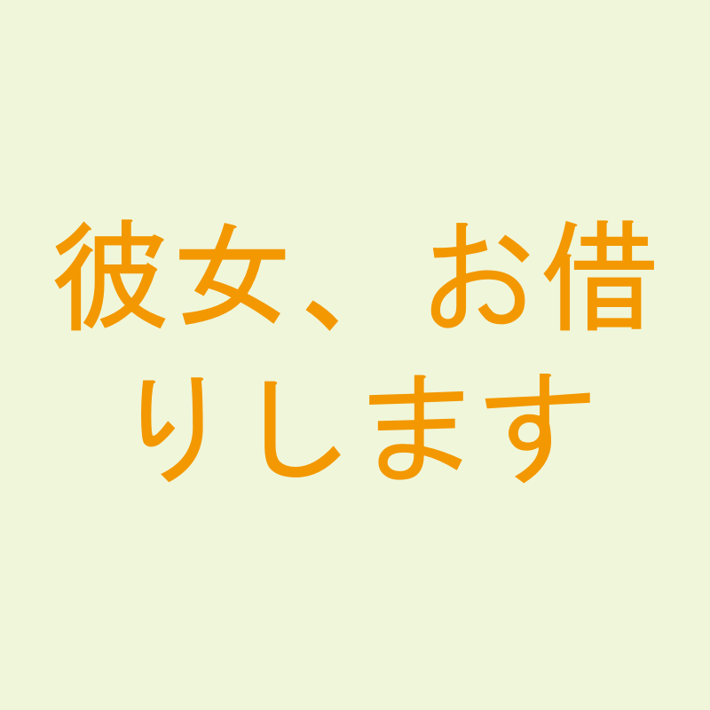 彼女、お借りします