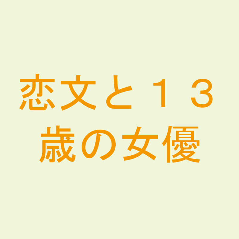 恋文と１３歳の女優