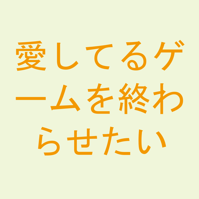 愛してるゲームを終わらせたい