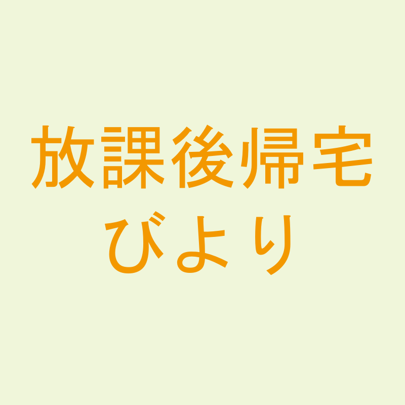 放課後帰宅びより