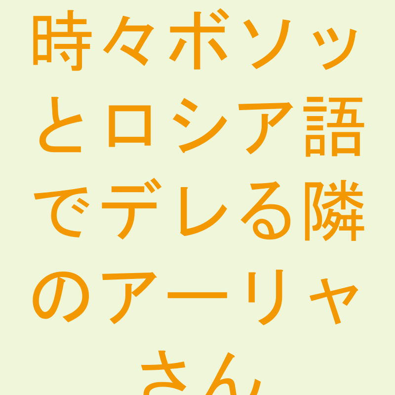 時々ボソッとロシア語でデレる隣のアーリャさん